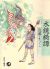 「水鏡綺譚」近藤ようこ (青林工藝舎 2004年初版)