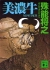 「美濃牛」 殊能将之 (講談社文庫, 2003年) 初刊は2000年