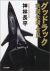 「グッドラック 戦闘妖精・雪風」神林長平(早川文庫JA, 2001)単行本は1999年初版