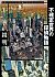 「不確定世界の探偵物語」鏡明(創元SF文庫)