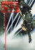 「ウォー・サーフ(上)」M・M・バックナー(冬川亘 訳) 早川SF文庫