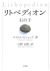 「リティペディオン 石の子」 マイクル・ビショップ (吉野正樹 訳)文芸社