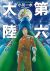 「第六大陸(上)」小川一水