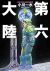 「第六大陸(下)」小川一水