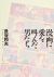 「漫画に愛を叫んだ男たち」 長谷邦夫　（清流出版）