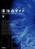 「深海のYrr」 フランク・シェッツィング(北川和代 訳)