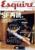 「エクスァイア 10月号 SF再読」 雑誌